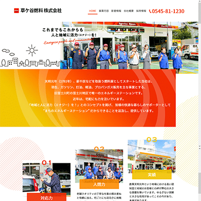 富士市のガソリンスタンドのホームページ制作