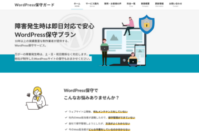 WordPressの保守専用サイト