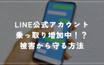 LINE公式が乗っ取り