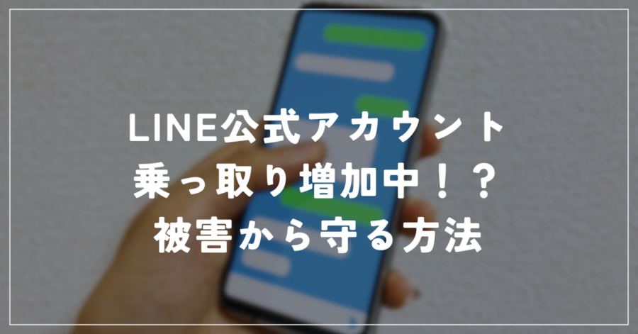 LINE公式が乗っ取り