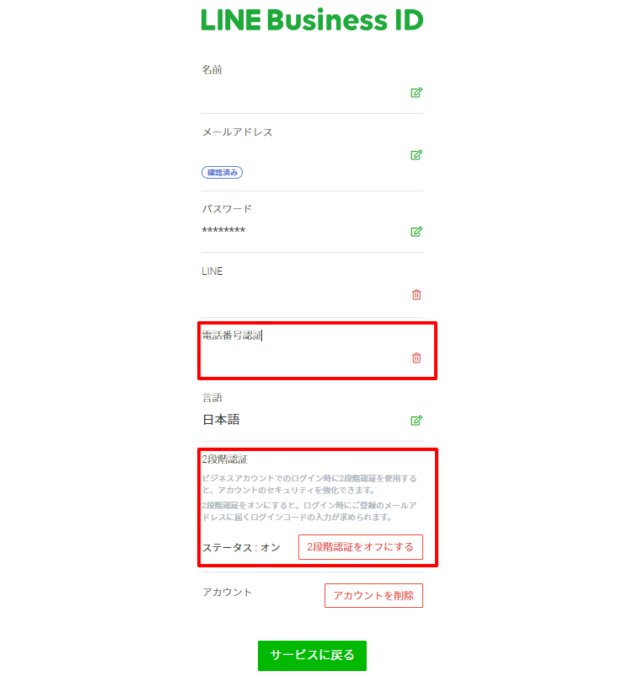 LINE公式の2段階認証