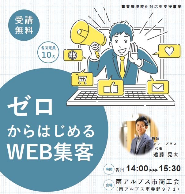 ゼロからはじめるWEB集客