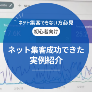 ネット集客に成功した実例