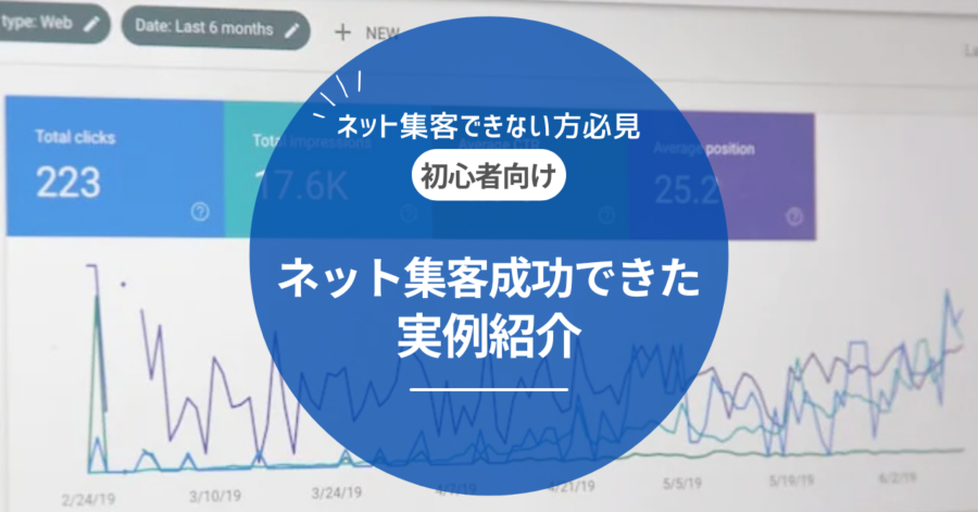 ネット集客に成功した実例