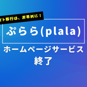 ぷららホームページサービス終了