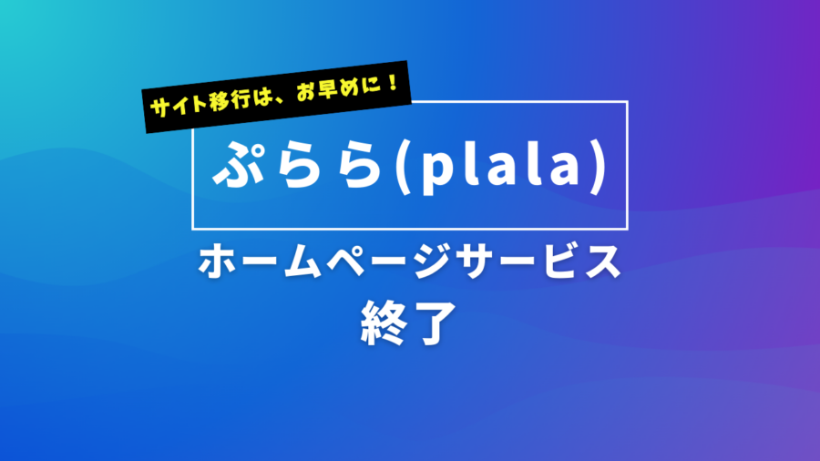 ぷららホームページサービス終了