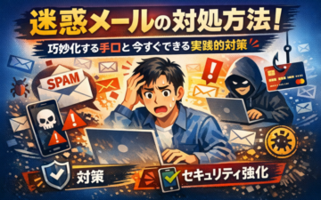 迷惑メールへの対策