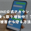 LINE公式が乗っ取り